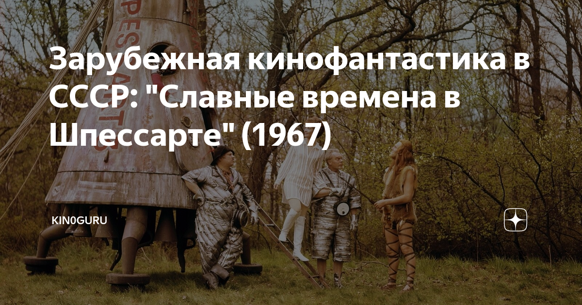 Зарубежная кинофантастика в СССР: "Славные времена в Шпессарте" (1967 ...