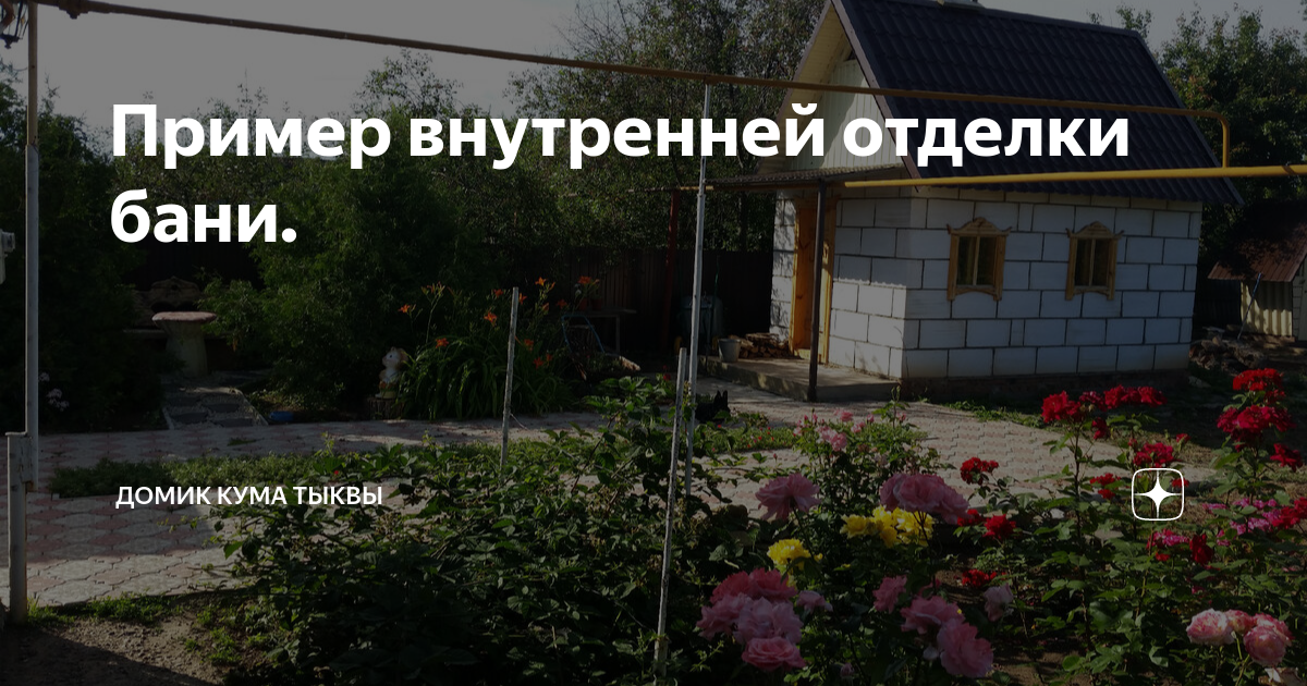 Кущёвская домокомплекты баня