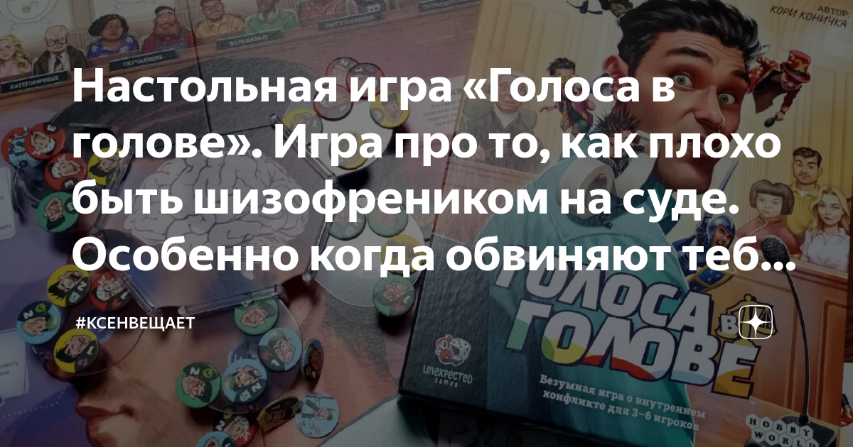 голоса в голове настольная игра правила