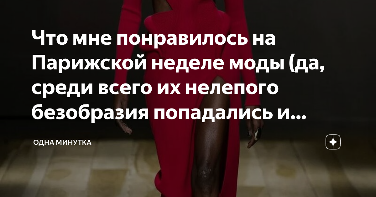 я не очень разбираюсь что сейчас в моде
