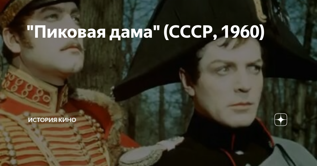 "Пиковая дама" (СССР, 1960) | ИСТОРИЯ КИНО | Дзен