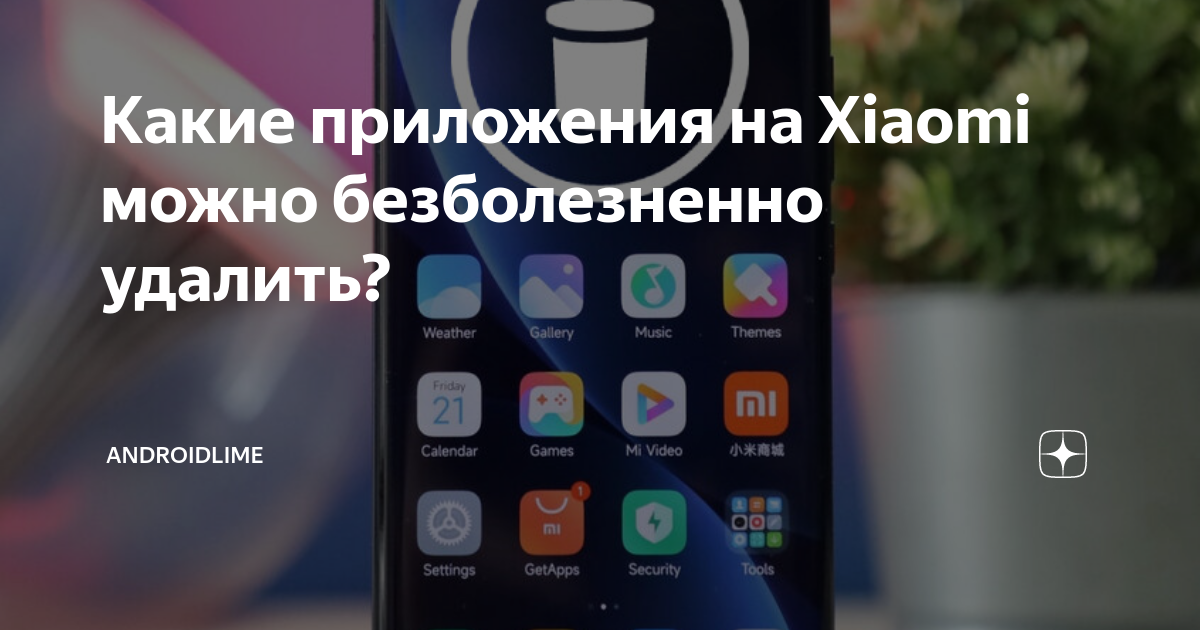 Какие приложения можно удалить на xiaomi без последствий список с фото