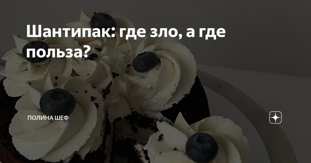 Шантипак: где зло, а где польза? | Полина Шевчук // Шеф | Дзен