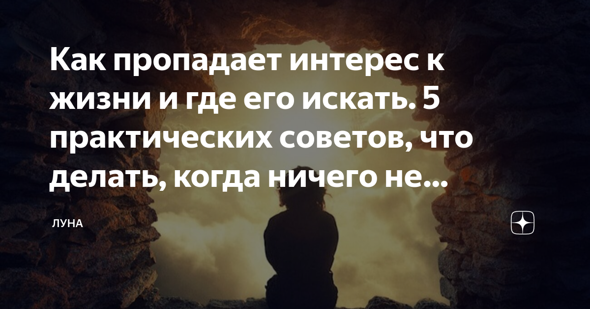 Утрата интереса к жизни. Рассказываем, что делать, если ничего не хочется | Дом Свечей | Дзен