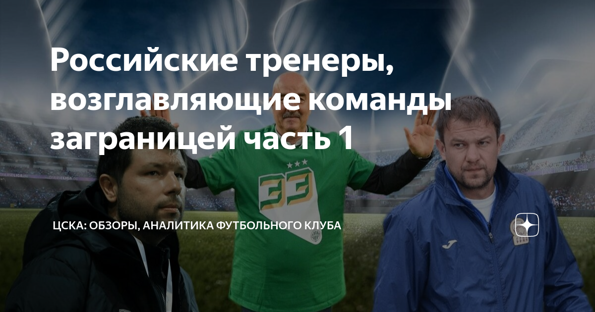 Российские тренеры, возглавляющие команды заграницей часть 1 | КРУГЛый ...