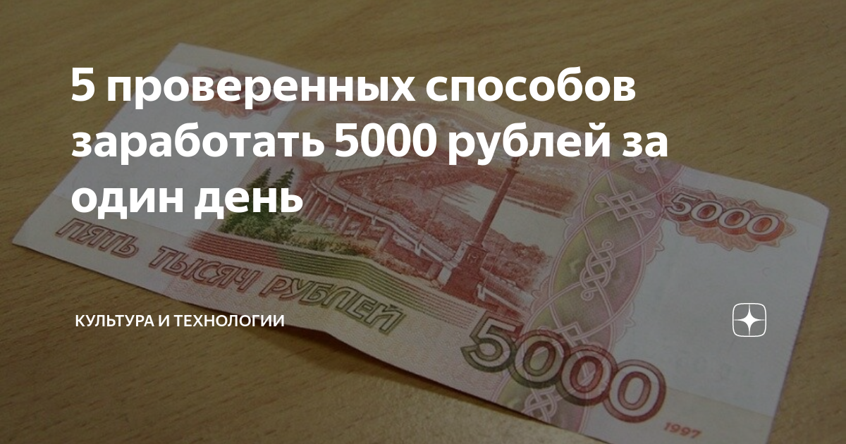 Заработать 5000 рублей за час