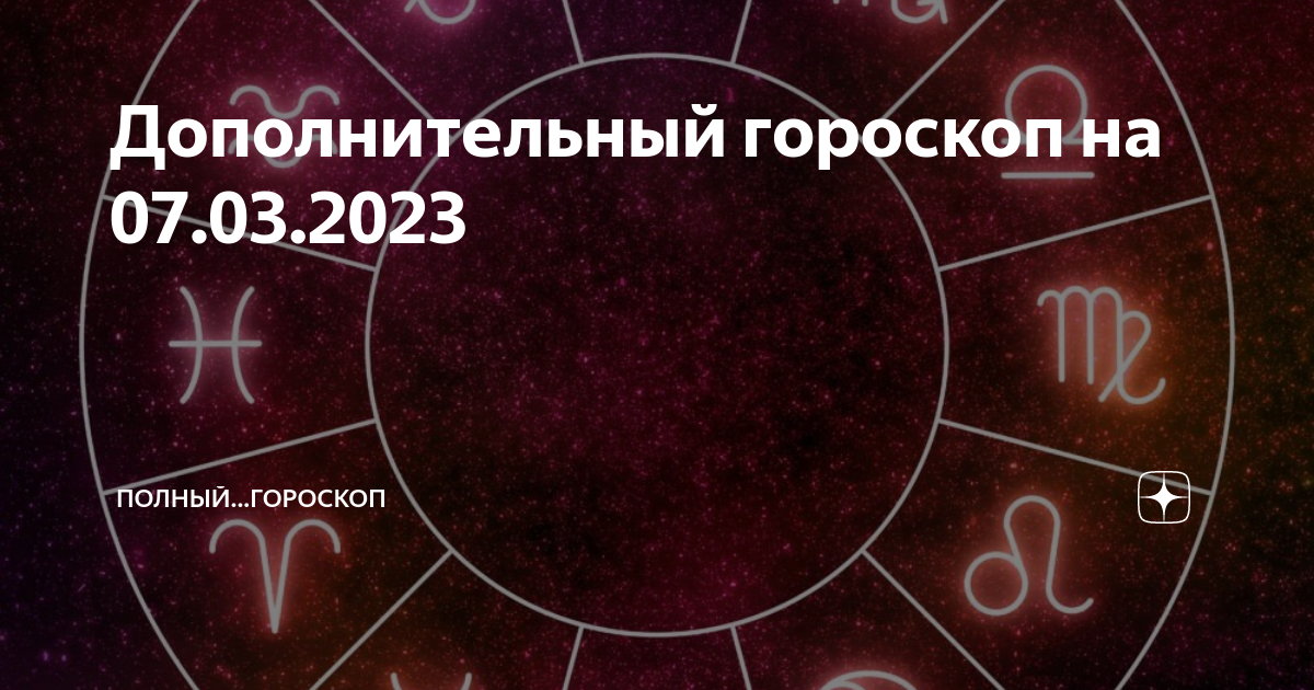 Гороскоп на 2023 доброе утро