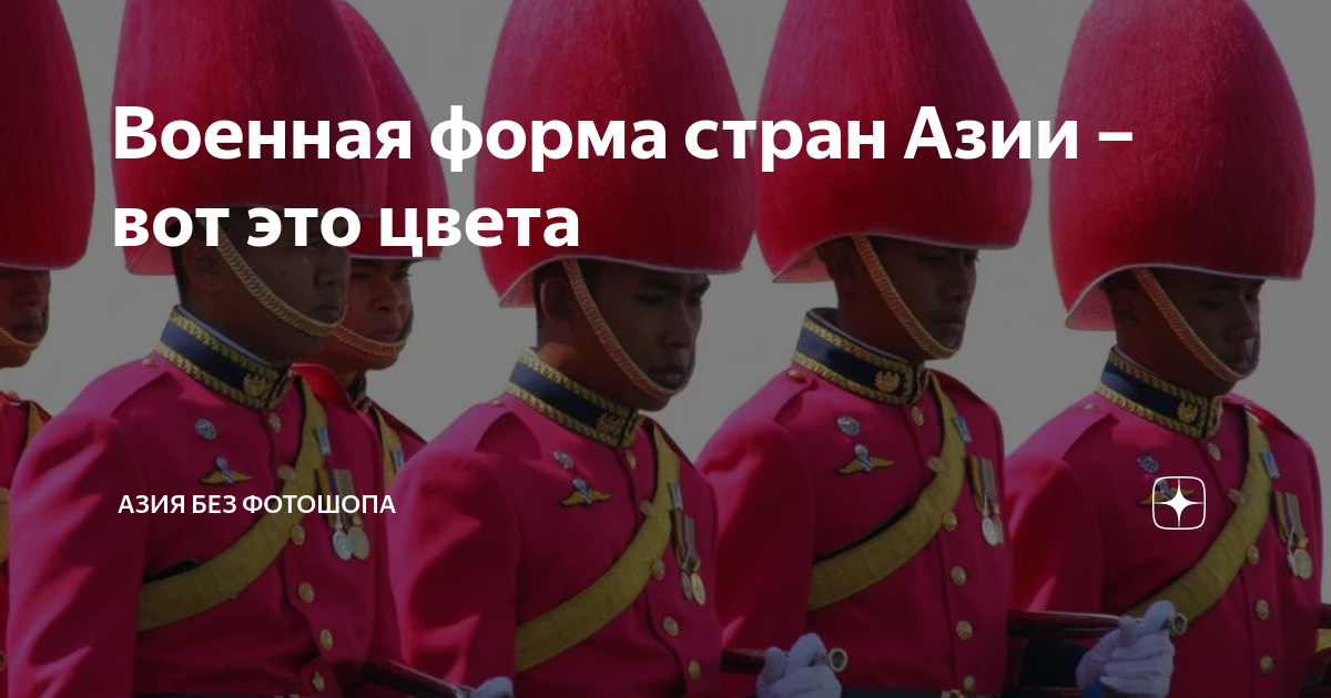Военная форма стран Азии – вот это цвета | Азия без фотошопа | Дзен