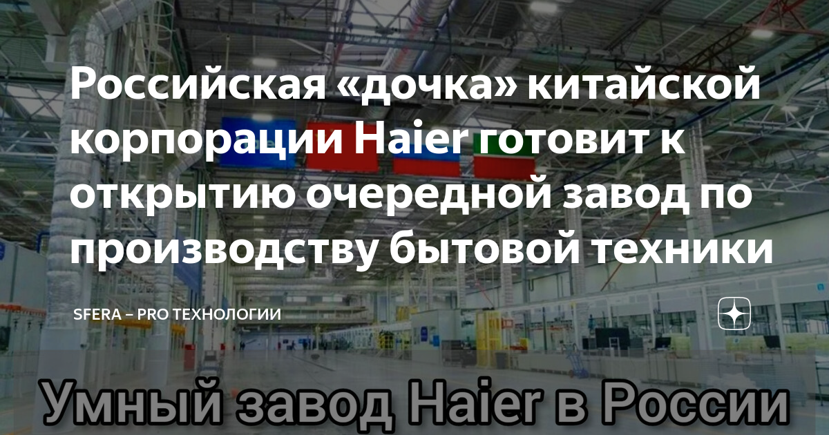 Российская «дочка» китайской корпорации Haier готовит к открытию ...