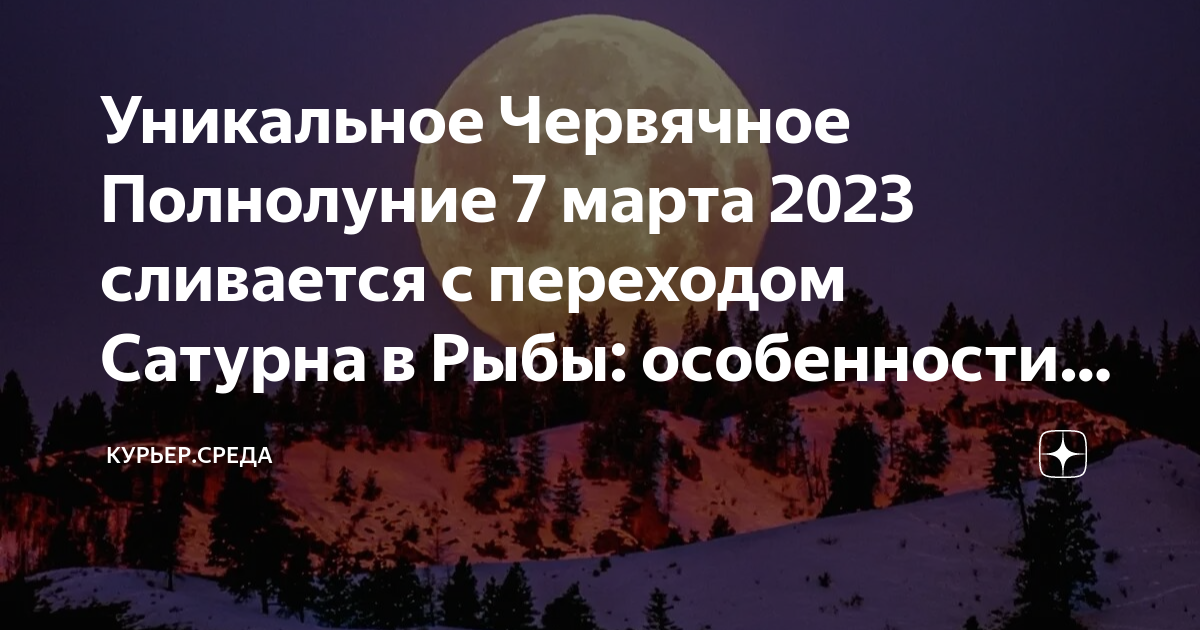 Остерегайся полнолуния в марте 60. Полнолуния в 2023 году. Червивое полнолуние. Полнолуние в марте 2023.