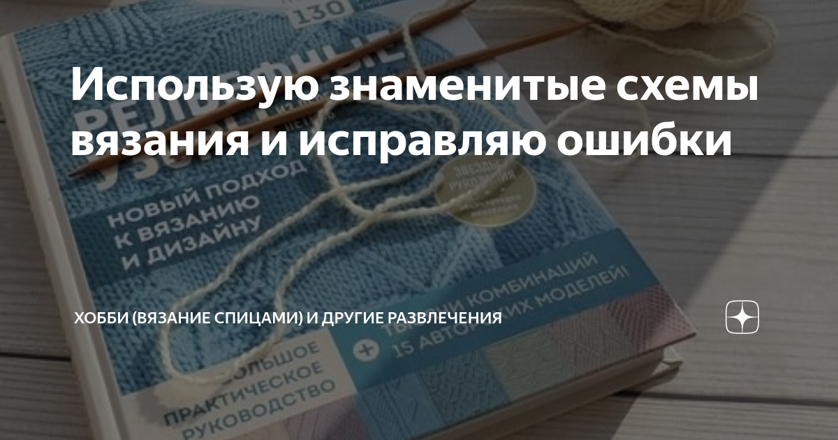 Использую знаменитые схемы вязания и исправляю ошибки