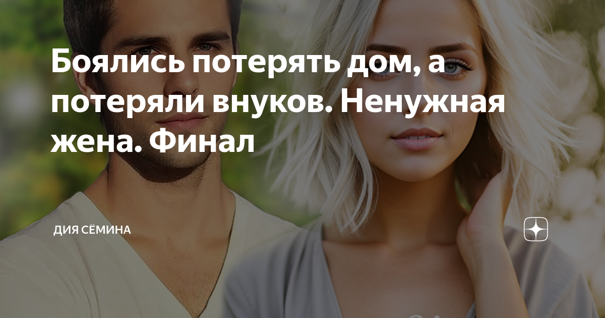 ненужная жена мелодрама 2017. нежеланная жена берта свон книга. ненужная жена. берта свон нежеланная жена. всегда по жизни я шла с фразой никому нельзя верить.