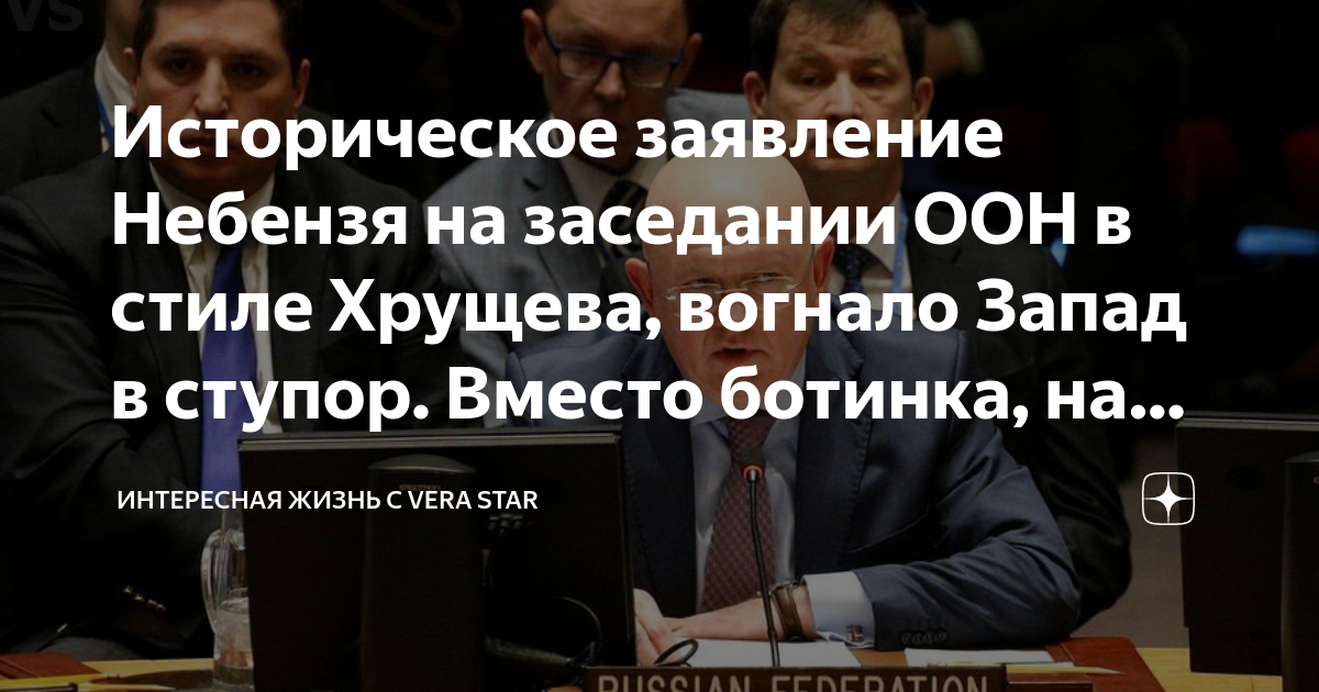 Историческое заявление Небензя на заседании ООН в стиле Хрущева ...