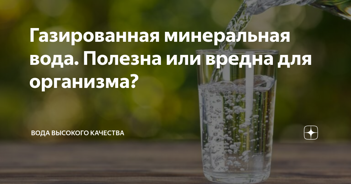 Газированная вода: вред или польза для организма