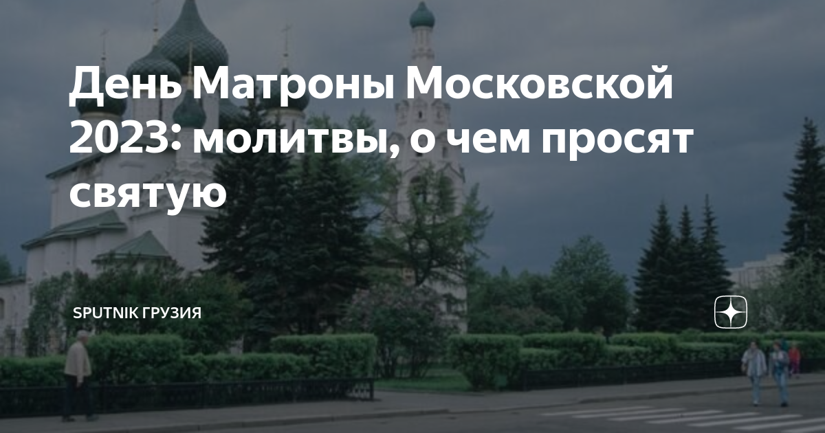 Когда память матроны московской в 2024. Мощи Матроны Московской. Матронушка обретение мощей. День Матроны Московской в 2023. День обретения мощей блаженной Матроны Московской.