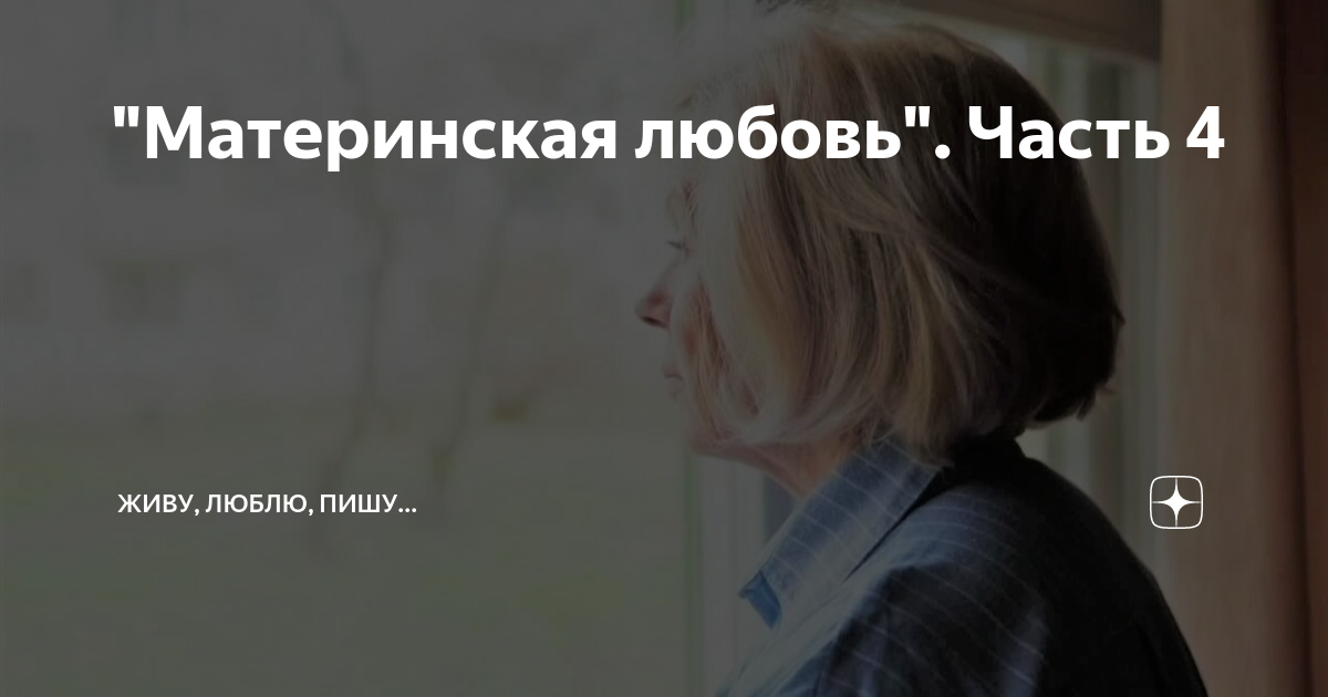 "Материнская любовь". Часть 4 | Живу, люблю, пишу... | Дзен