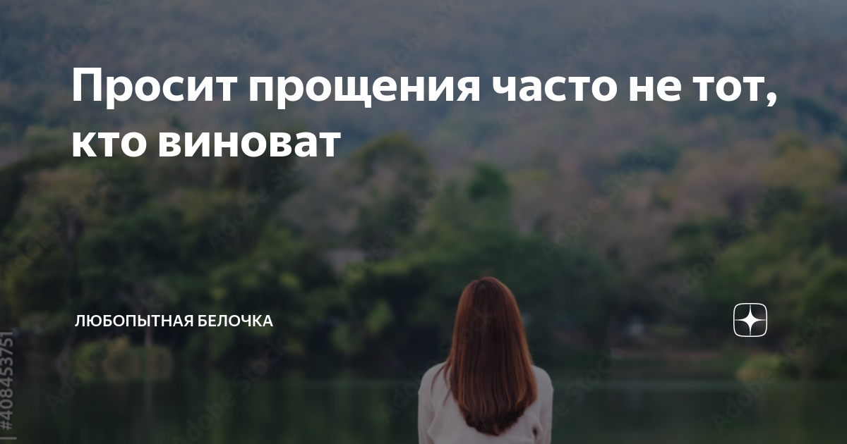 Картинки просит прощения не тот кто виноват а тот кто дорожит отношениями