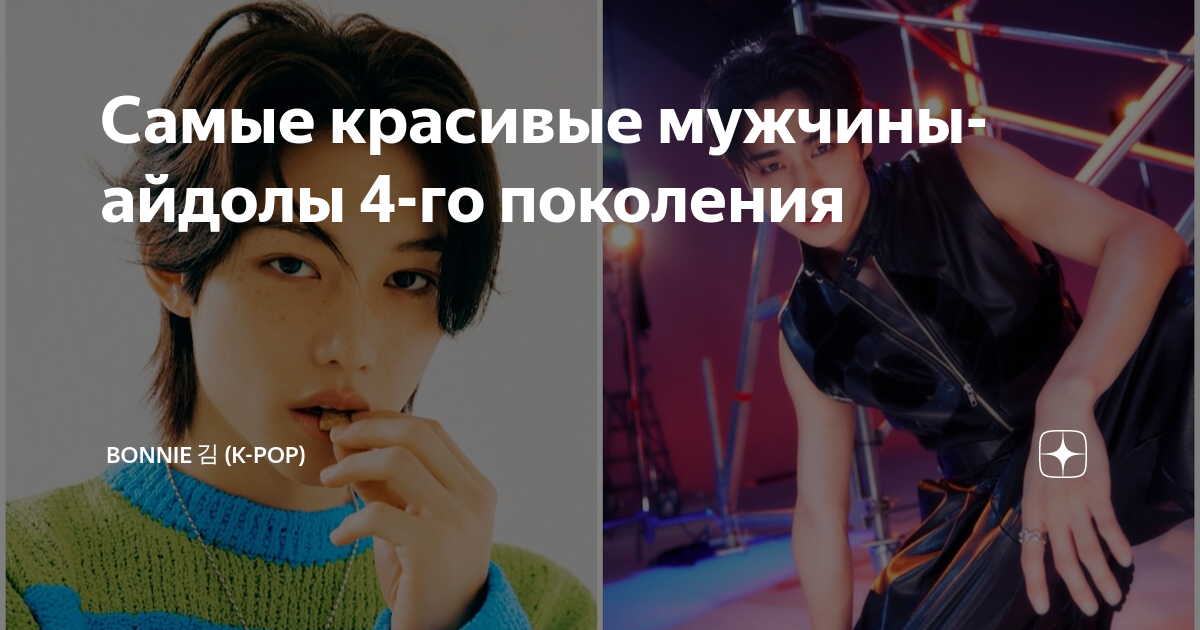 Самые красивые мужчины-айдолы 4-го поколения | Bonnie 김 (K-pop) | Дзен
