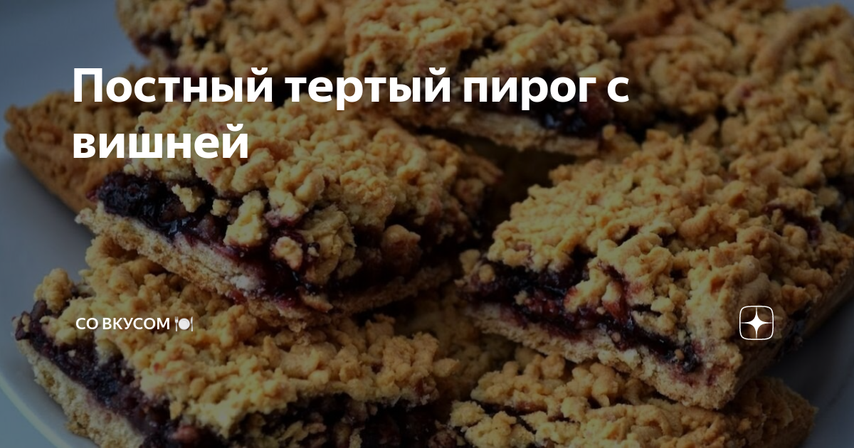 постный тертый пирог с вишней