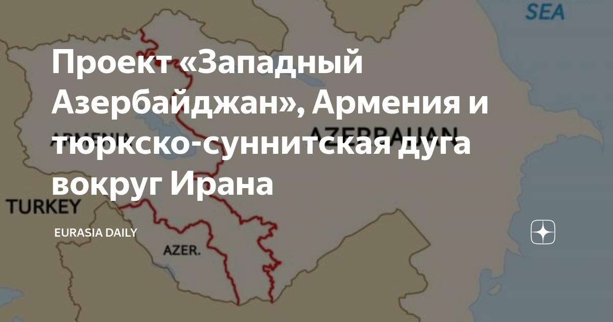 Проект «Западный Азербайджан», Армения и тюркско-суннитская дуга вокруг ...