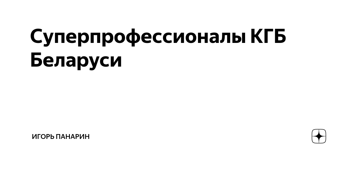 Суперпрофессионалы КГБ Беларуси | Игорь Панарин | Дзен