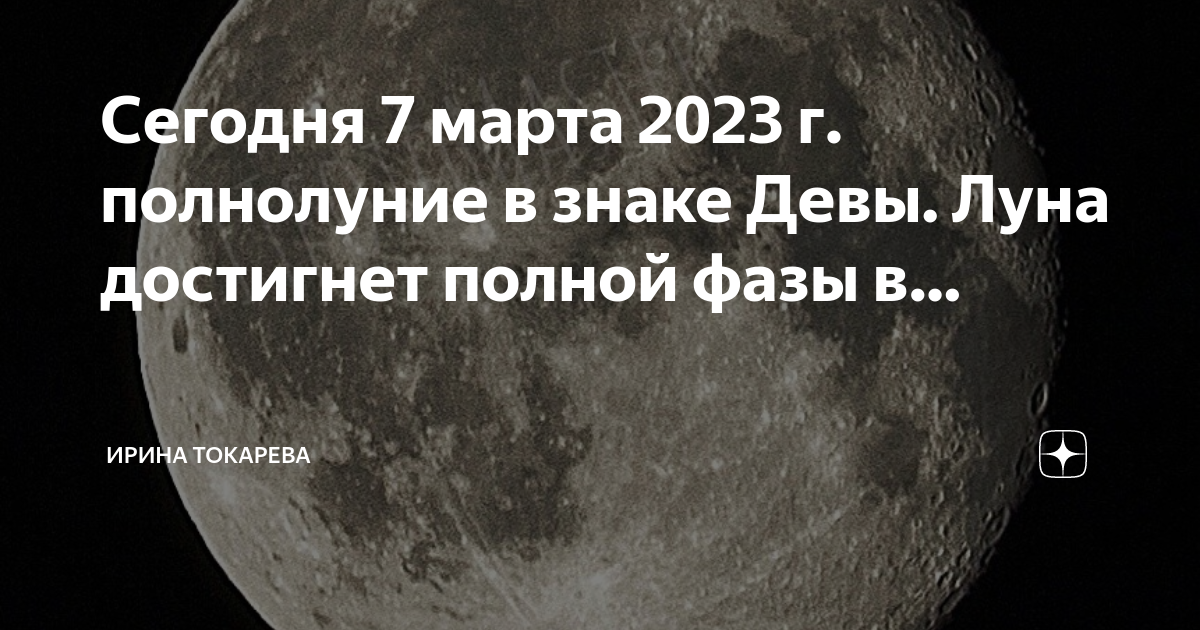 Луна в марте 2023. Полнолуние в марте 2023. 2023 По фазами Луны. Фаза Луны 02.07.2002.