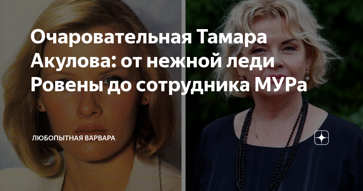 Очаровательная Тамара Акулова: от нежной леди Ровены до сотрудника МУРа ...