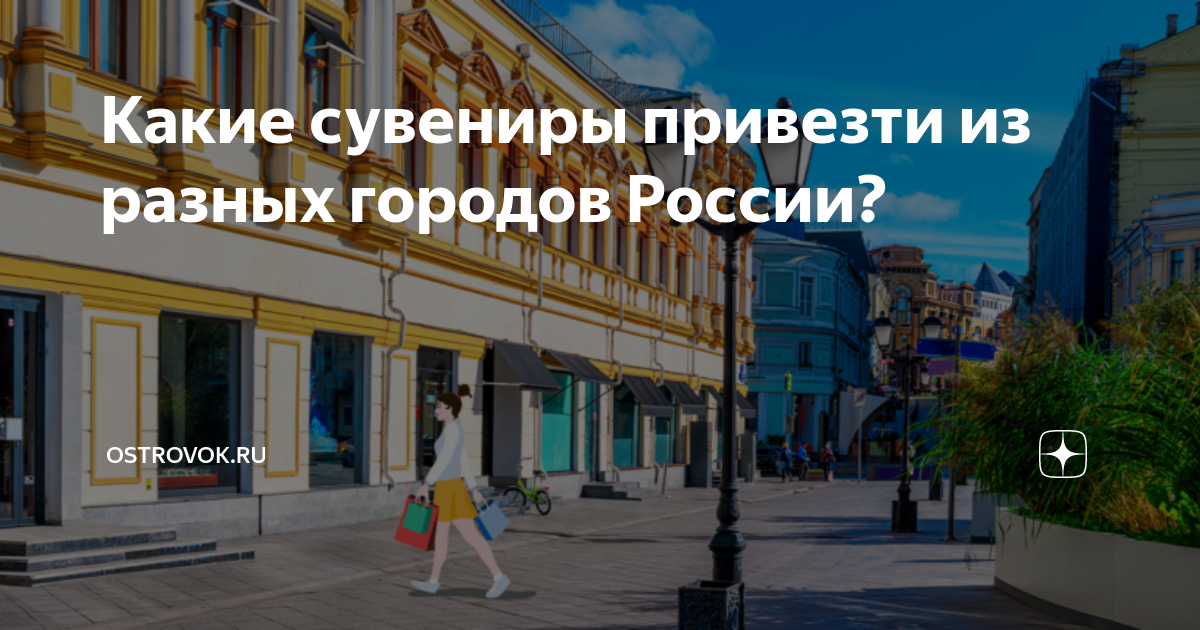 Какие сувениры привезти из разных городов России? | Островок | Дзен