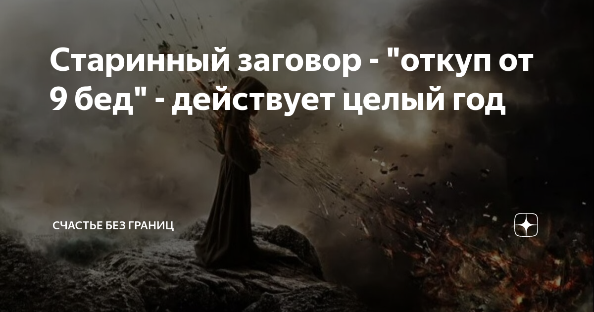 Откуп после заговоров. Родовые бесы Ведьмины заметки. Секреты колдовского пути. Родовые бесы. Темные каналы на спине.