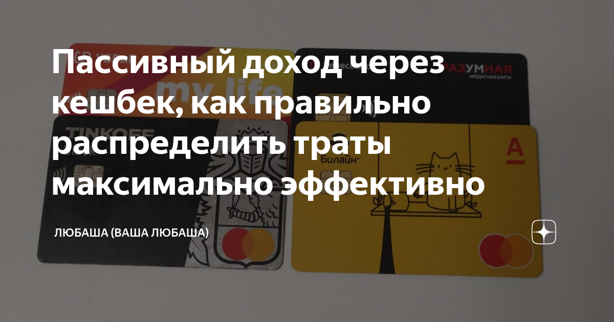 Пассивный доход через кешбек, как правильно распределить траты ...