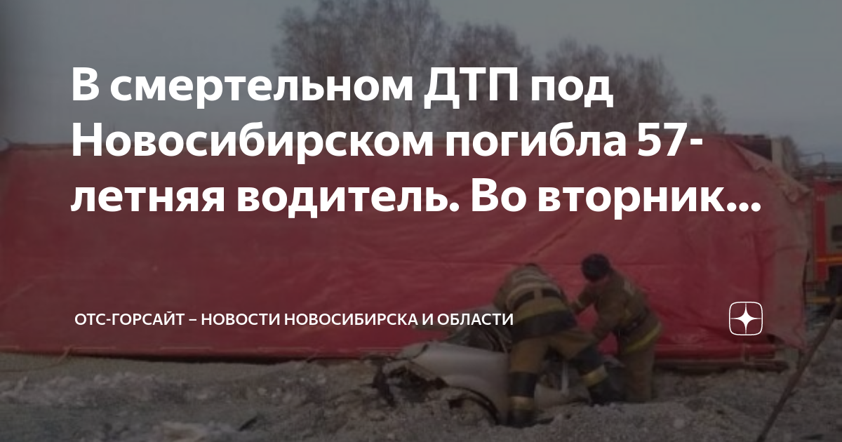 Отс горсайт. Авария на трассе Новосибирск. 9 Марта авария в Новосибирской области. Ордынка Новосибирская область авария на трассе