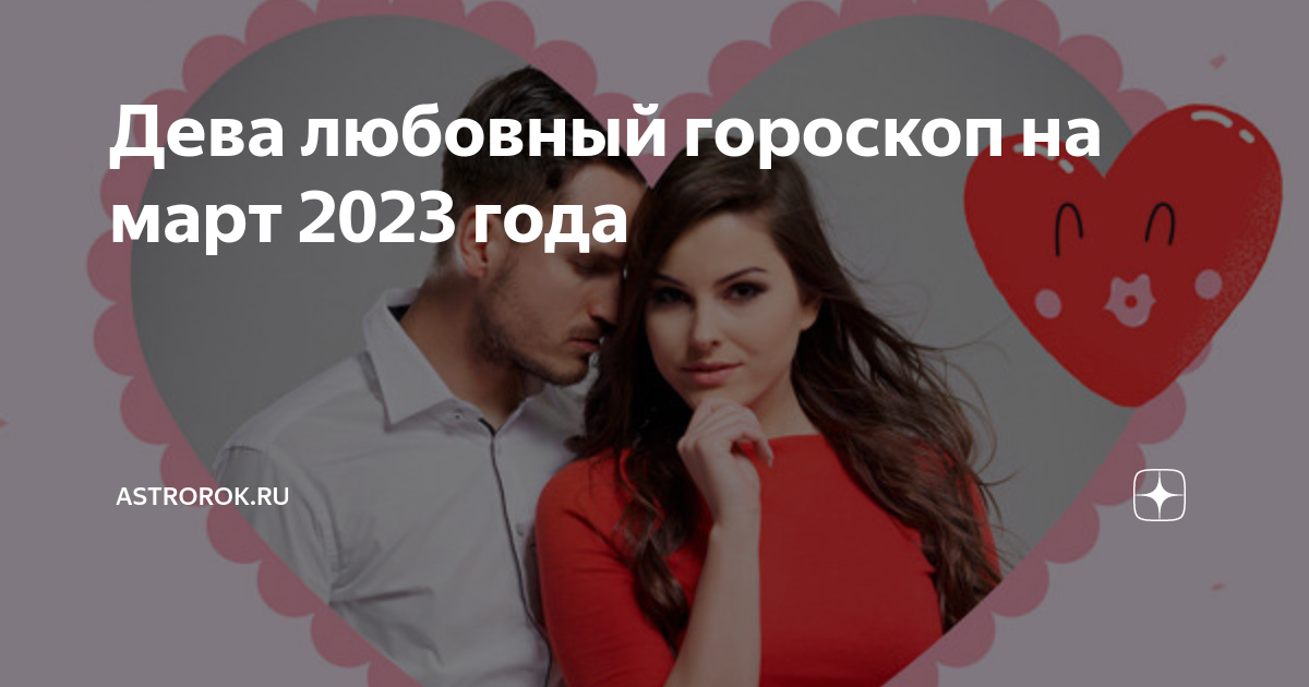подвижные знаки зодиака. дева 2023. гороскоп на ноябрь 2022 дева. дева 2023 любовь отношения. предсказания на 2023 по знакам зодиака.