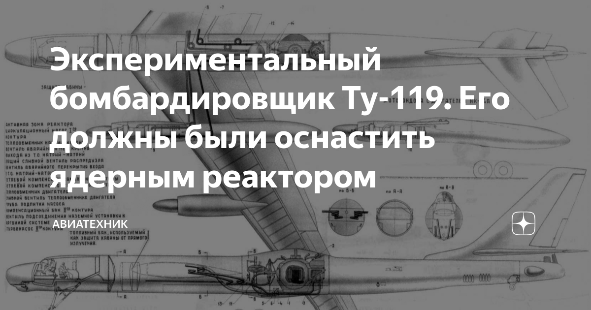 Экспериментальный бомбардировщик Ту-119. Его должны были оснастить ...