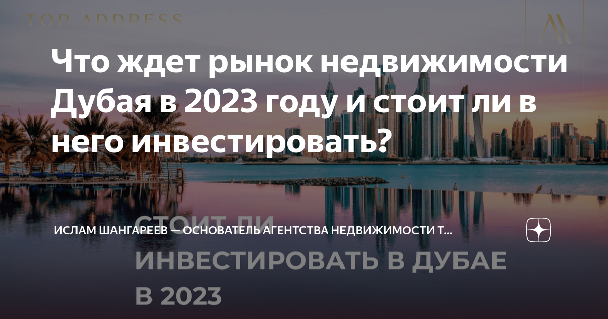 Что ждет рынок недвижимости Дубая в 2023 году и стоит ли в него ...
