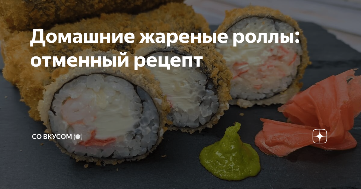 Не хуже, чем в ресторане. Рецепт вкусных роллов с шапочкой