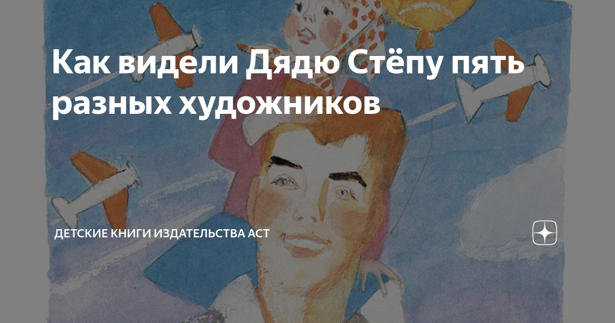 Как видели Дядю Стёпу пять разных художников | Детские книги ...