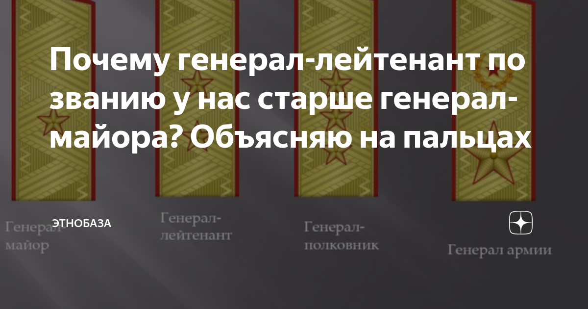 Почему генерал-лейтенант выше генерал-майора, хотя майор выше лейтенанта?