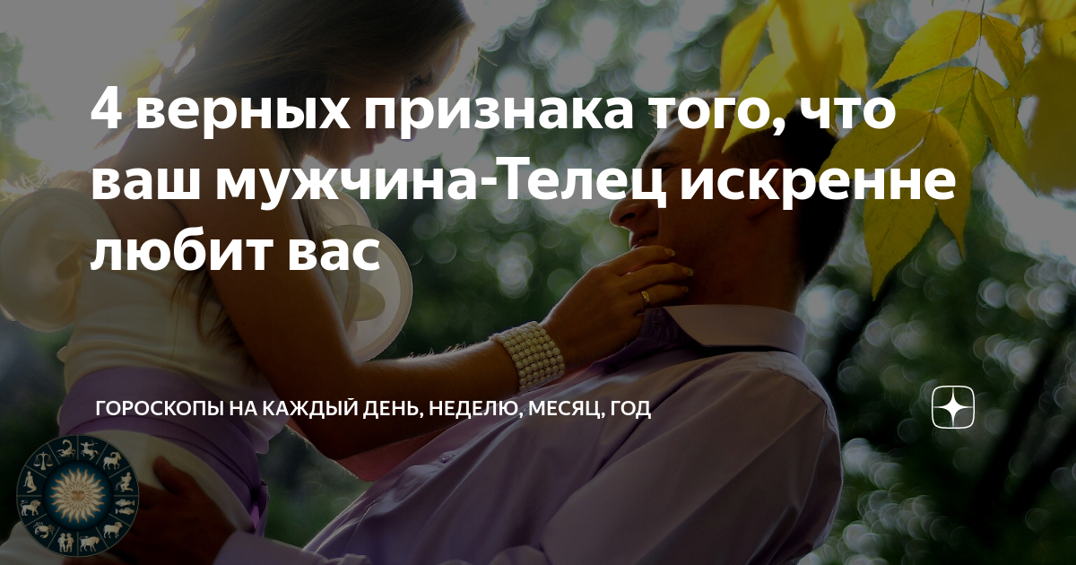 Женщина Рыбы и Мужчина Телец – совместимость знаков Зодиака в любви и браке | Узнай Всё