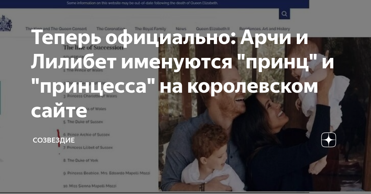 Теперь официально: Арчи и Лилибет именуются "принц" и "принцесса" на ...