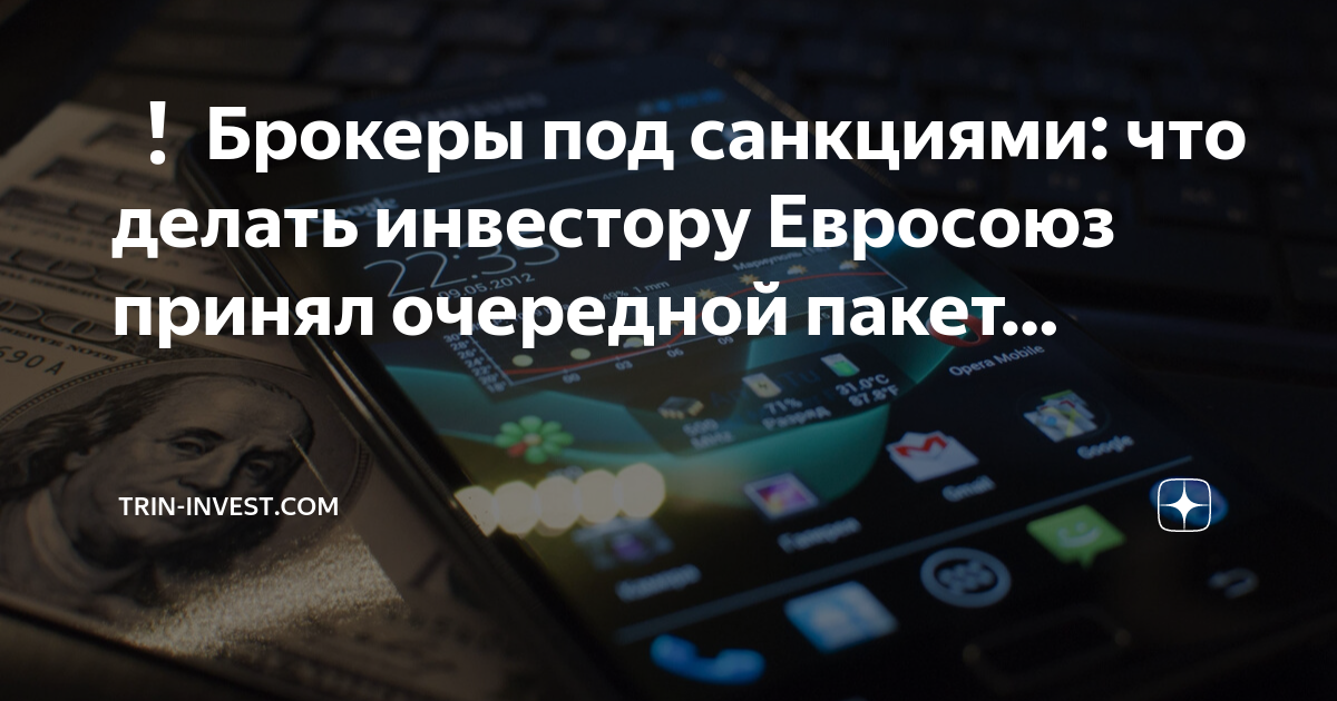 Какие брокеры под санкциями