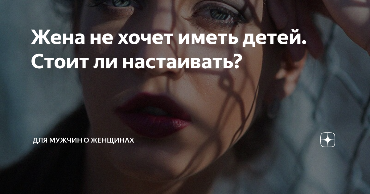 Почему жена не хочет детей?