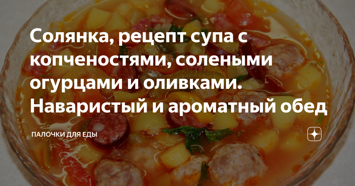 солянка рецепт с колбасой и солеными огурцами и оливками