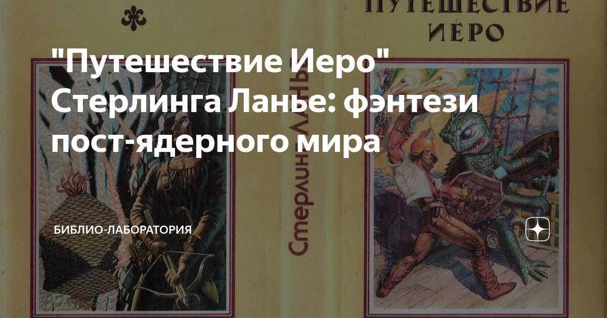 "Путешествие Иеро" Стерлинга Ланье: фэнтези пост-ядерного мира | Библио ...