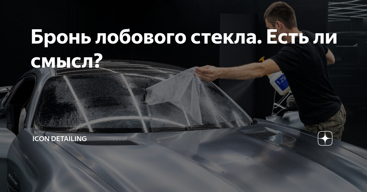 Как снять броню с лобового стекла Автоимпульс, тонирование автостёкол, Ханты-Мансийский автономный округ, Сургут,