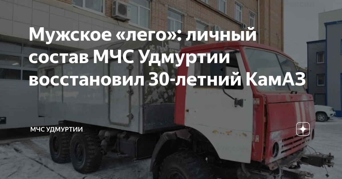 Мужское «лего»: личный состав МЧС Удмуртии восстановил 30-летний КамАЗ ...