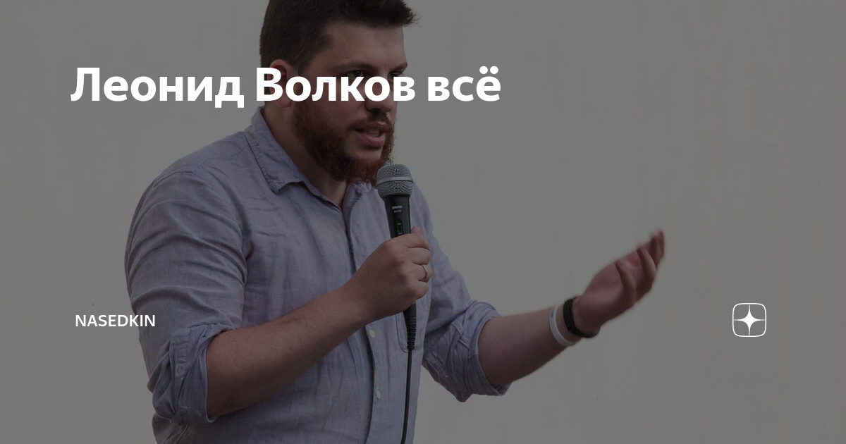 Леонид Волков всё | NASEDKIN | Дзен