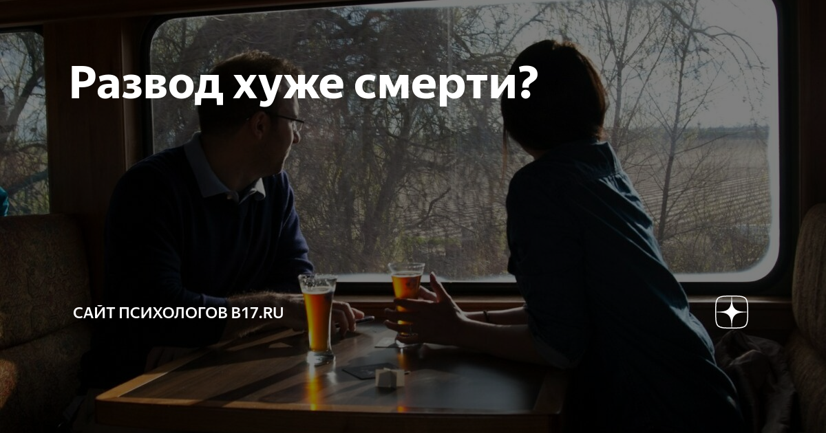 Развод хуже смерти? | Сайт психологов b17.ru | Дзен