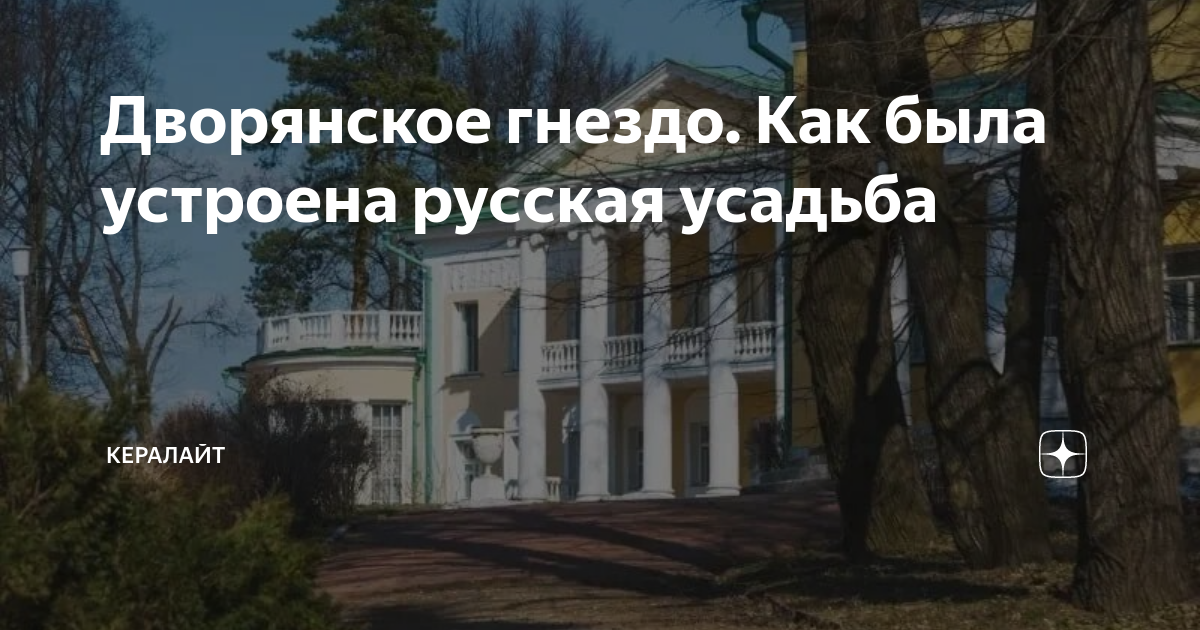 Дворянское гнездо. Как была устроена русская усадьба | Кералайт | Дзен