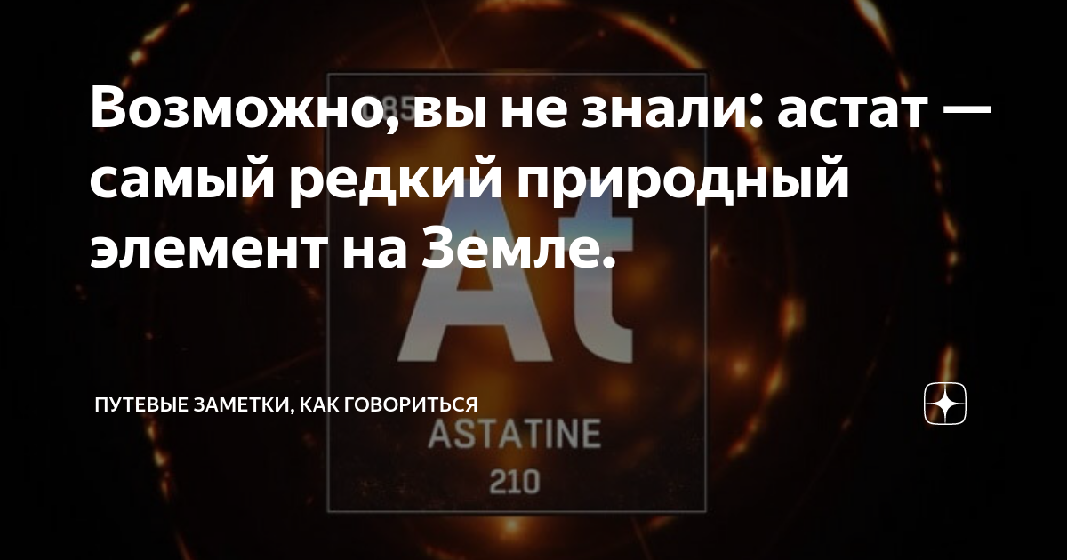 Возможно, вы не знали: астат — самый редкий природный элемент на Земле ...