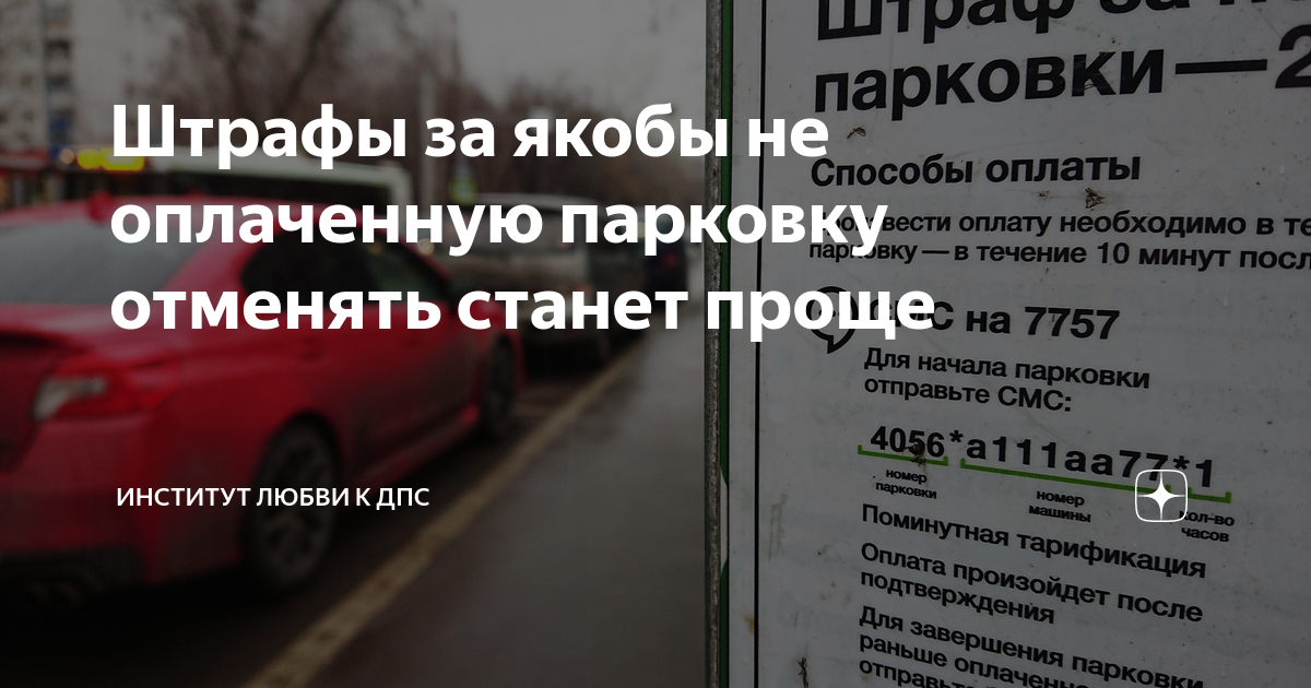 Штраф за не оплачен парковку москве. Штраф за парковку. Штраф за платную парковку. Есть ли скидка на штраф за парковку. 5000 Штраф за парковку за что.